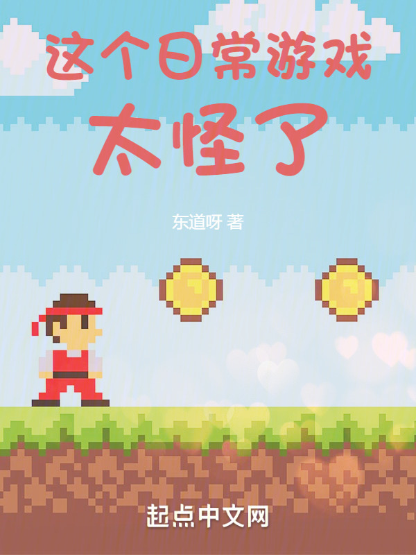 这个日常游戏太怪了" width="120" height="150"