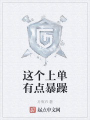 这个上单有点暴躁" width="120" height="150"