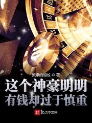 这个神豪明明有钱却过于慎重" width="120" height="150"