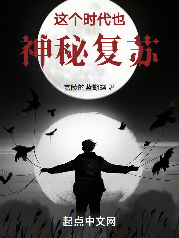 这个时代也神秘复苏" width="120" height="150"