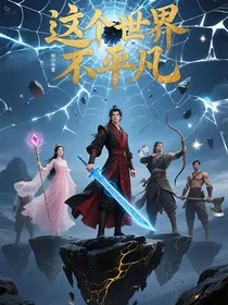 这个世界不平凡" width="120" height="150"