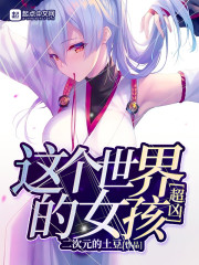 这个世界的女孩超凶" width="120" height="150"