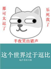 这个世界过于逗比" width="120" height="150"