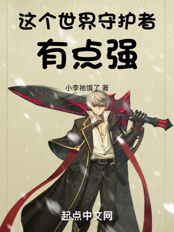 这个世界守护者有点强" width="120" height="150"