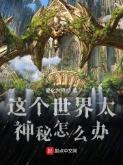 这个世界太神秘怎么办" width="120" height="150"