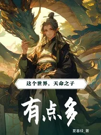 这个世界天命之子有点多" width="120" height="150"