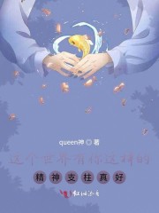 这个世界有你这样的精神支柱真好" width="120" height="150"