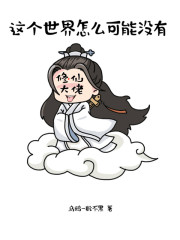 这个世界怎么可能没有修仙大佬" width="120" height="150"