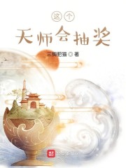 这个天师会抽奖" width="120" height="150"