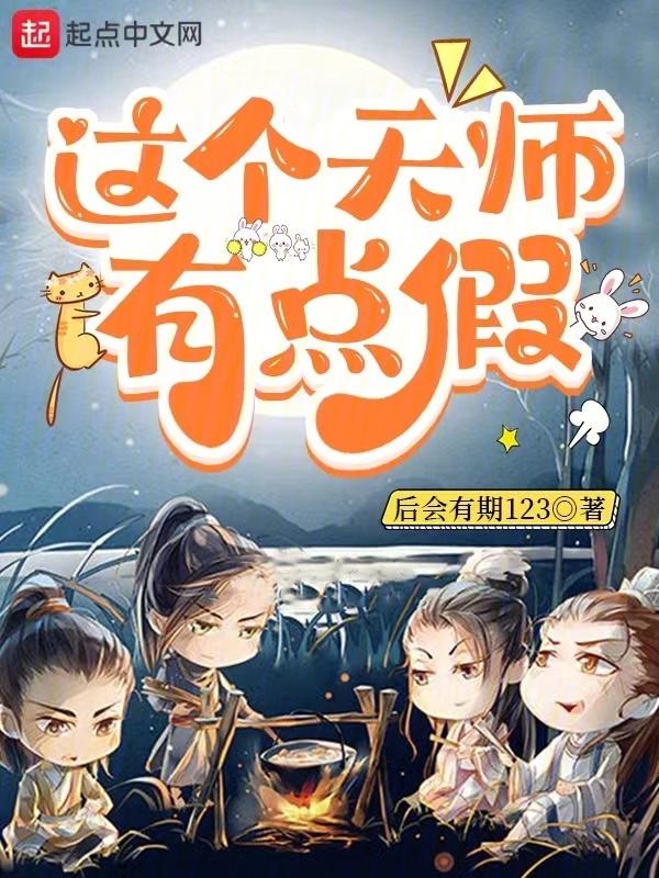 这个天师有点假" width="120" height="150"