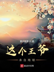 这个王爷来自地球" width="120" height="150"