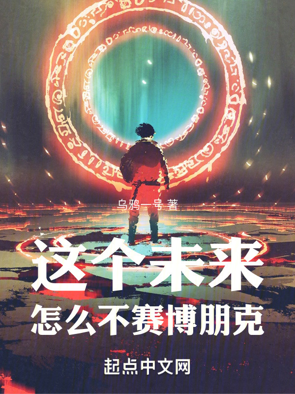 这个未来怎么不赛博朋克" width="120" height="150"