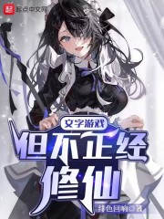 这个文字修仙游戏果然有问题" width="120" height="150"