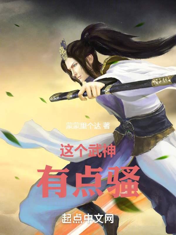 这个武神有点怪" width="120" height="150"