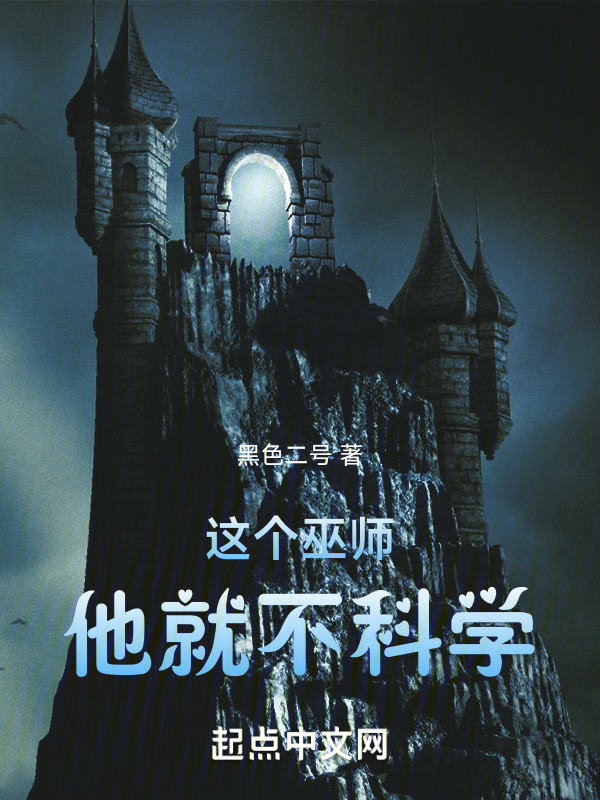 这个巫师他就不科学" width="120" height="150"
