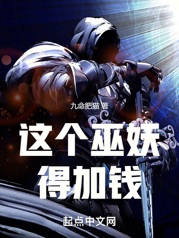 这个巫妖得加钱" width="120" height="150"