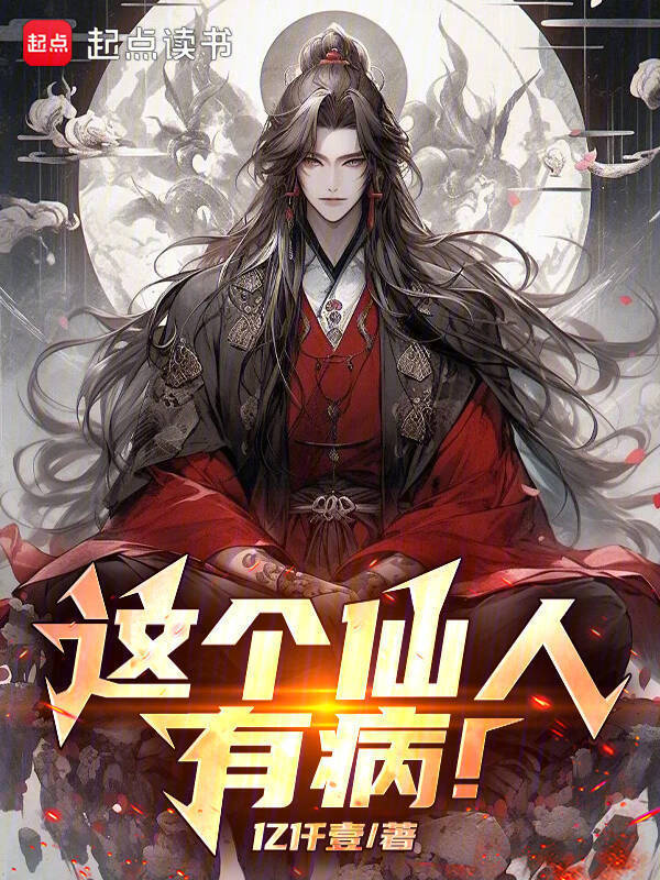 这个仙人有病！" width="120" height="150"