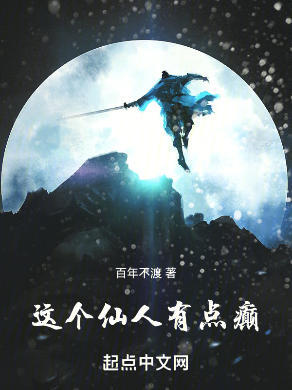 这个仙人有点癫" width="120" height="150"