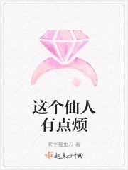 这个仙人有点烦" width="120" height="150"