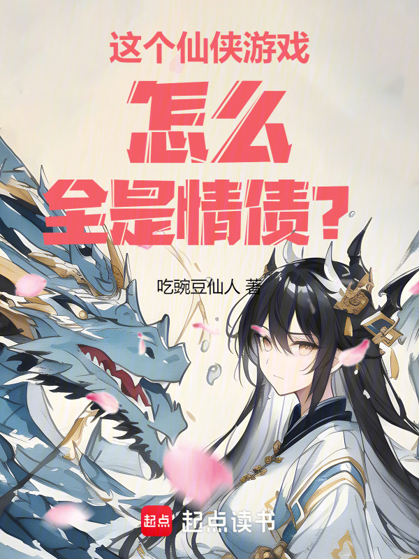 这个仙侠游戏怎么全是情债？" width="120" height="150"