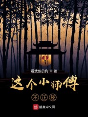 这个小师傅不正经