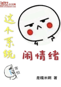 这个系统闹情绪