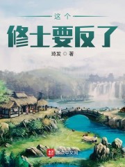 这个修士要反了" width="120" height="150"