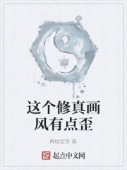 这个修真画风有点歪" width="120" height="150"