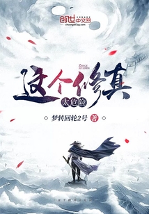 这个修真太危险" width="120" height="150"