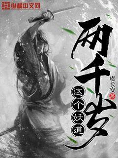 这个妖道两千岁" width="120" height="150"
