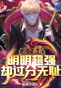 这个勇者明明超强却过分无耻" width="120" height="150"