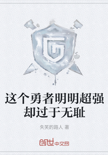 这个勇者明明超强却过于无耻" width="120" height="150"