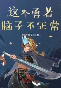这个勇者脑子不正常" width="120" height="150"