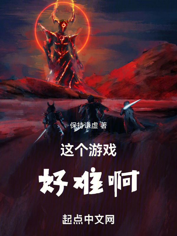 这个游戏好难啊" width="120" height="150"