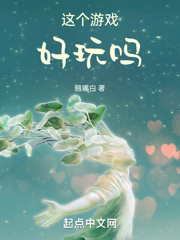 这个游戏好玩吗" width="120" height="150"