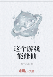 这个游戏能修仙