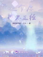 这个原神不正经" width="120" height="150"