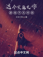 这个灾厄文字游戏不太对劲" width="120" height="150"