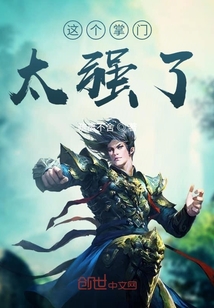 这个掌门太强了" width="120" height="150"