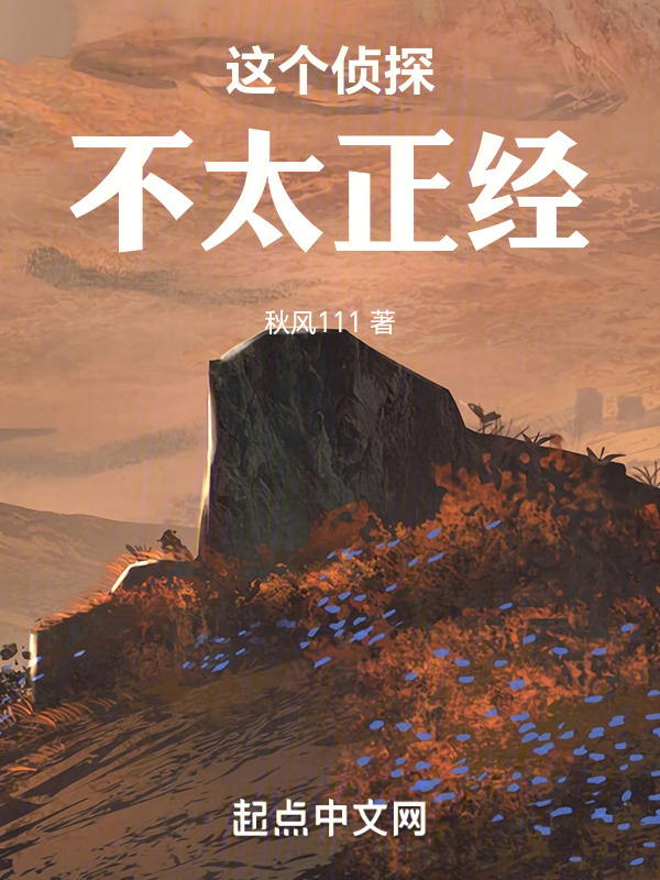 这个侦探不太正经" width="120" height="150"