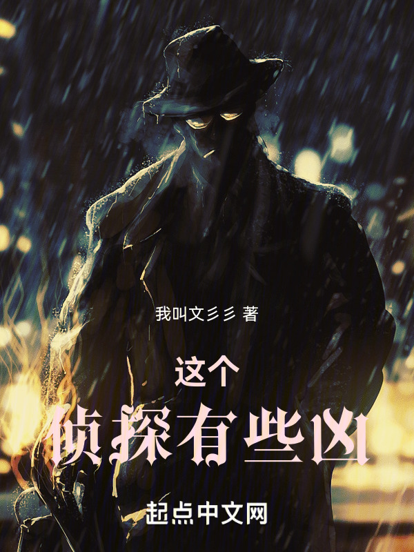 这个侦探有些凶" width="120" height="150"