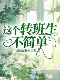 这个转班生不简单" width="120" height="150"