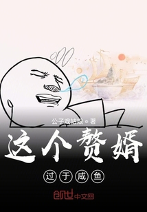 这个赘婿过于咸鱼" width="120" height="150"