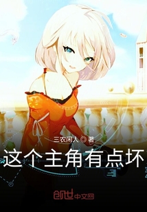 这个主角有点坏" width="120" height="150"