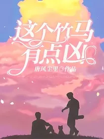 这个竹马有点凶" width="120" height="150"
