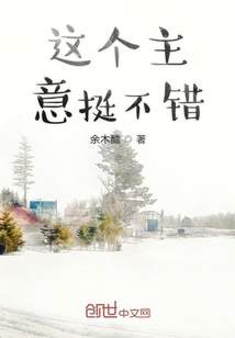这个主意挺不错" width="120" height="150"
