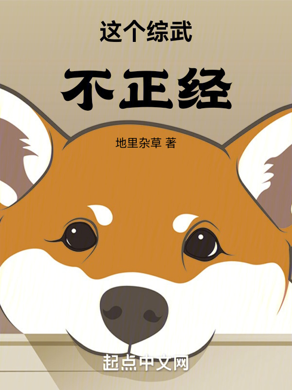 这个综武不正经" width="120" height="150"
