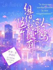 这个组织就没有正常人了吗？" width="120" height="150"