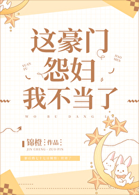 这豪门怨妇我不当了" width="120" height="150"