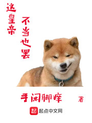 这皇帝不当也罢" width="120" height="150"